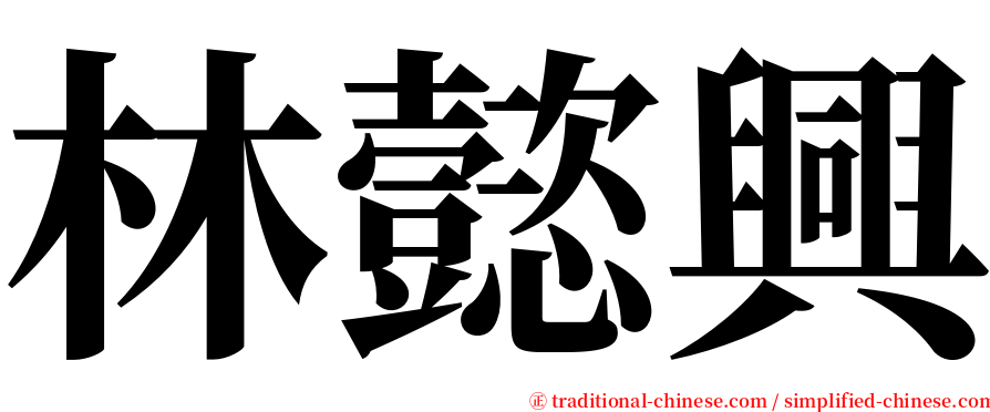 林懿興 serif font