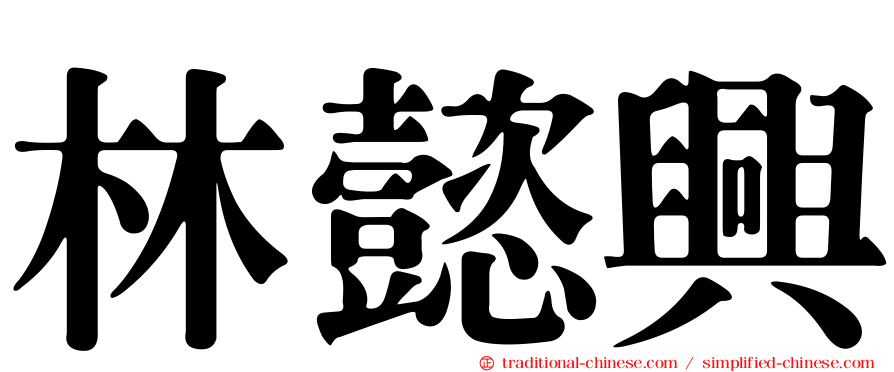 林懿興