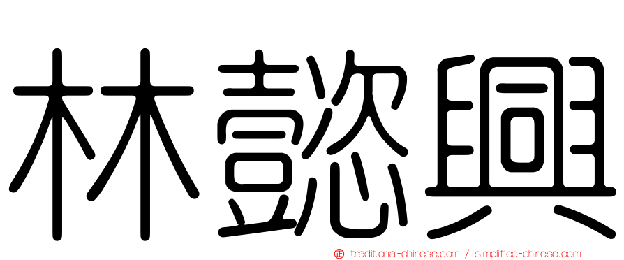 林懿興