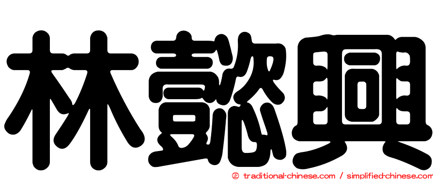 林懿興