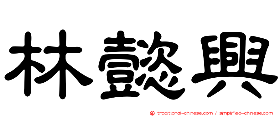 林懿興