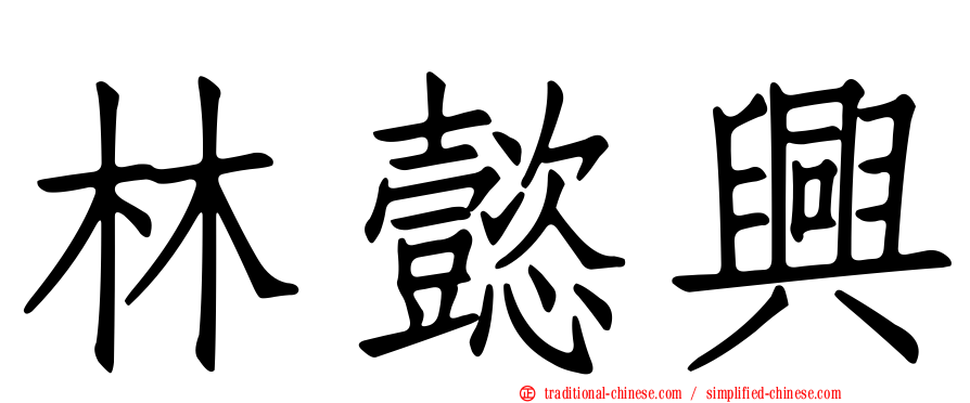 林懿興