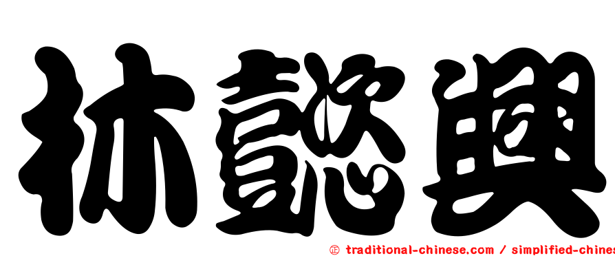 林懿興
