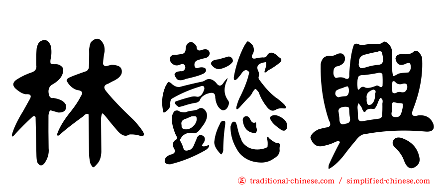 林懿興