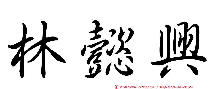 林懿興