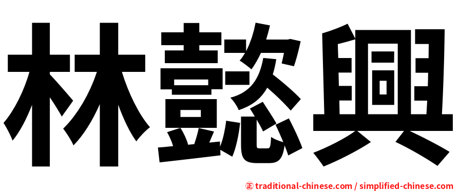 林懿興