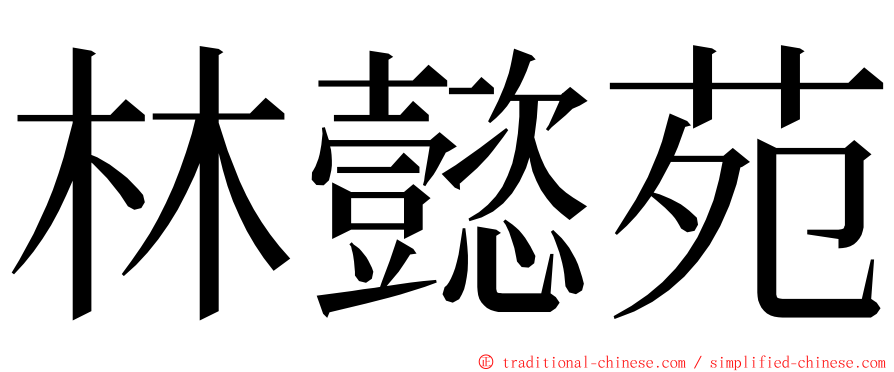 林懿苑 ming font