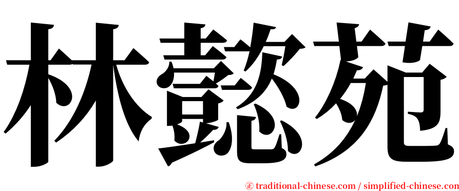 林懿苑 serif font