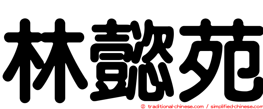 林懿苑