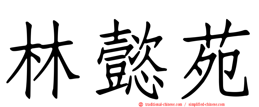 林懿苑