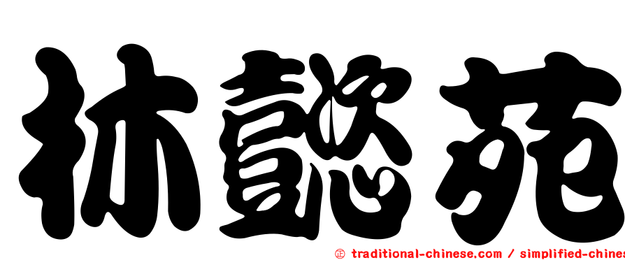 林懿苑