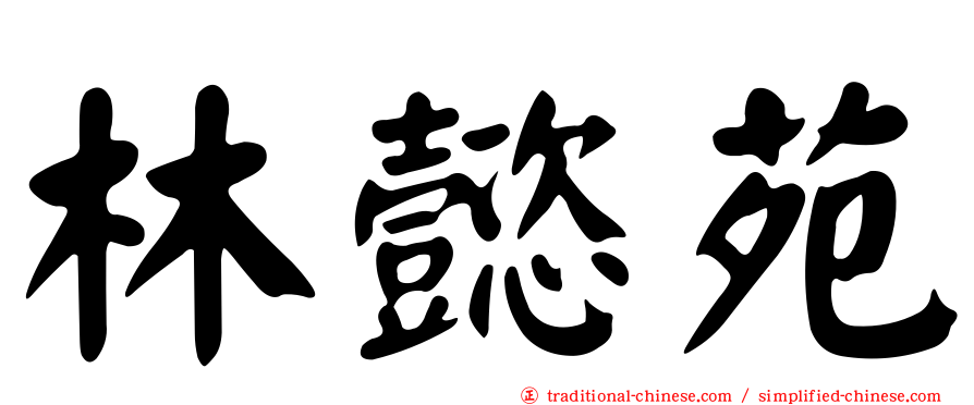 林懿苑