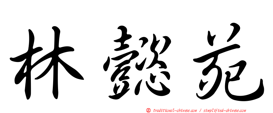 林懿苑