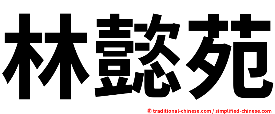 林懿苑