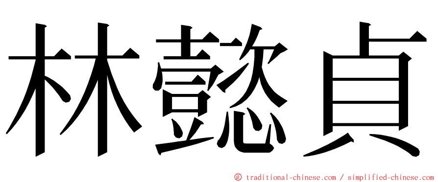 林懿貞 ming font
