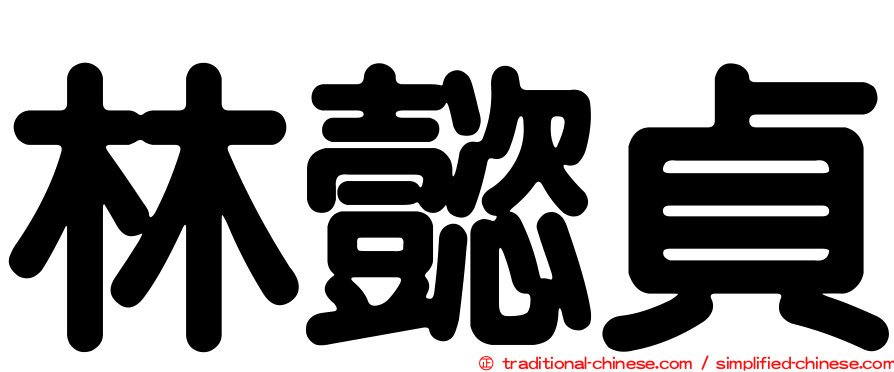林懿貞