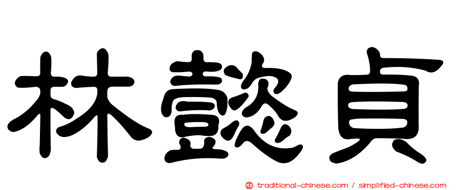 林懿貞