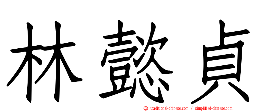 林懿貞