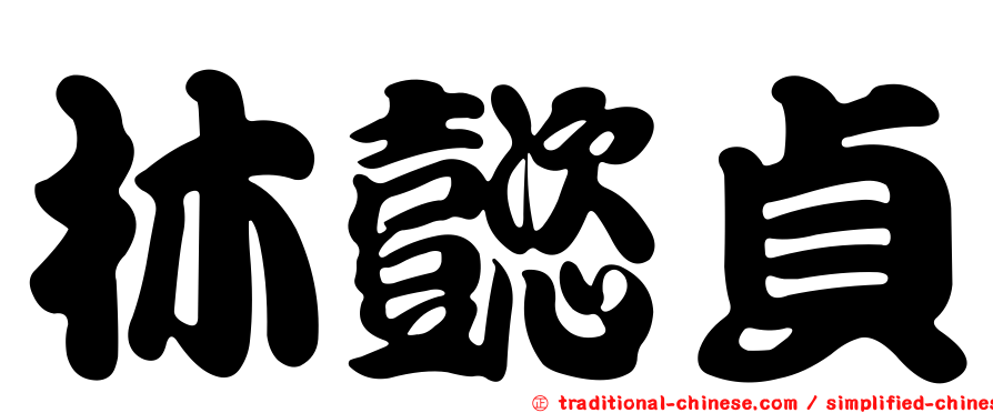 林懿貞
