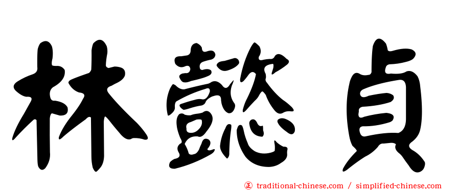 林懿貞