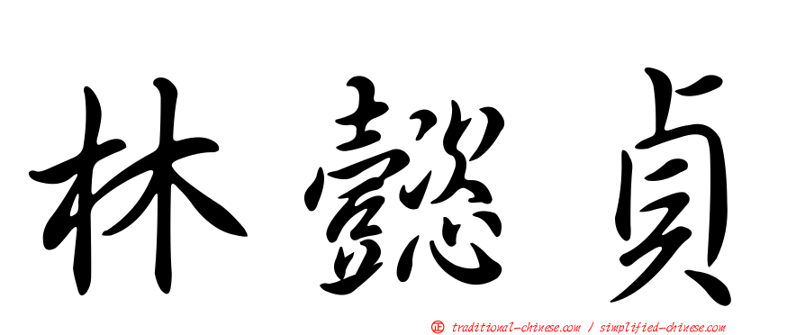 林懿貞