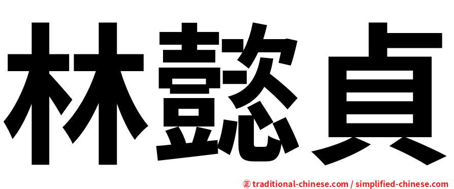林懿貞