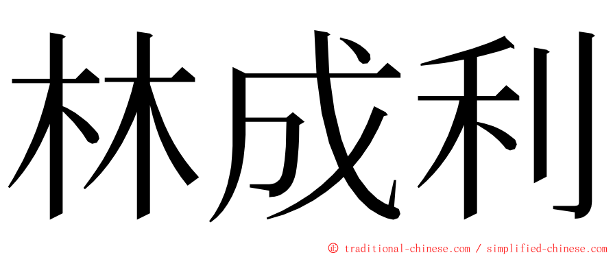 林成利 ming font