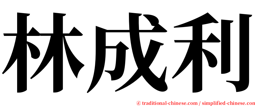 林成利 serif font
