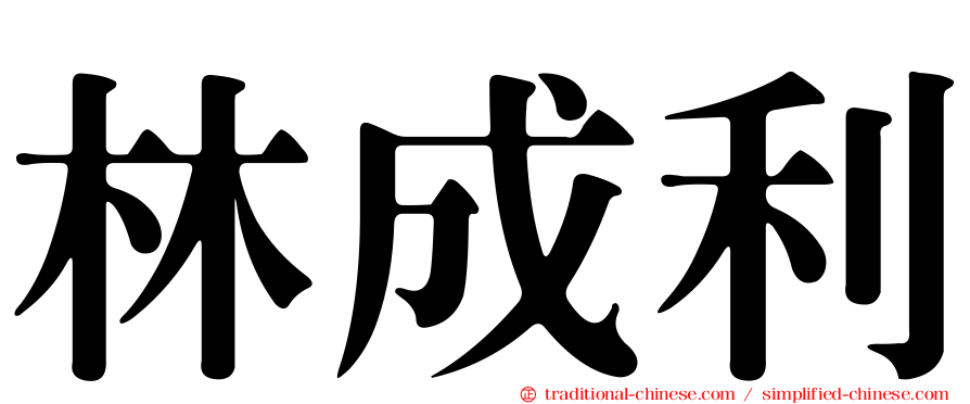 林成利