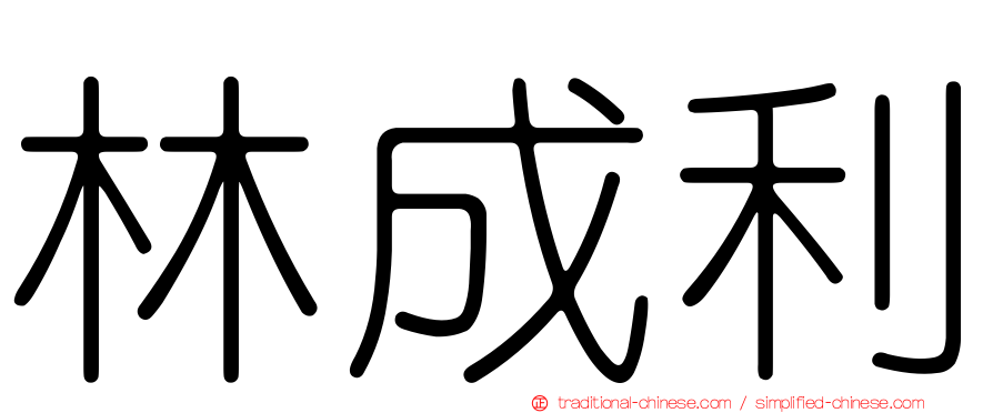 林成利