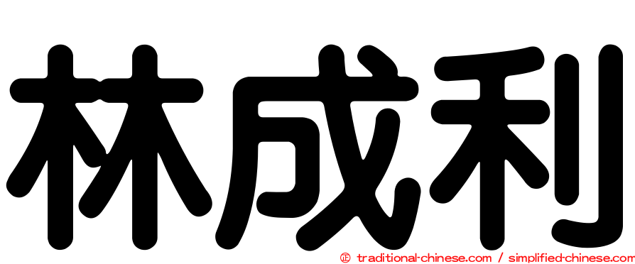 林成利
