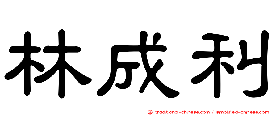 林成利