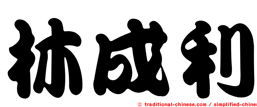 林成利