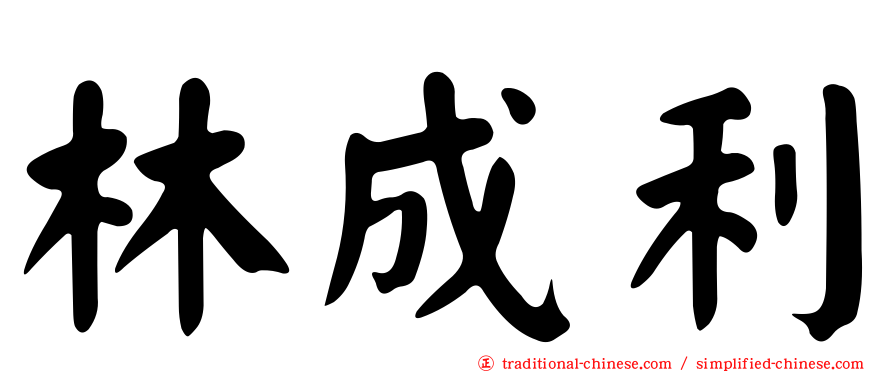 林成利