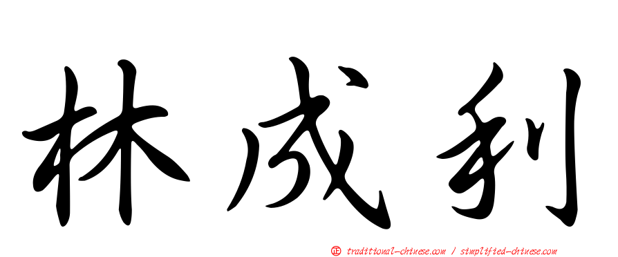 林成利