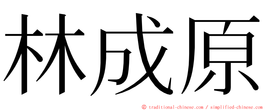 林成原 ming font