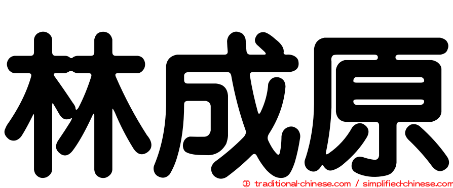 林成原