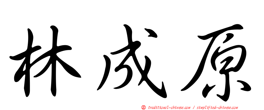 林成原