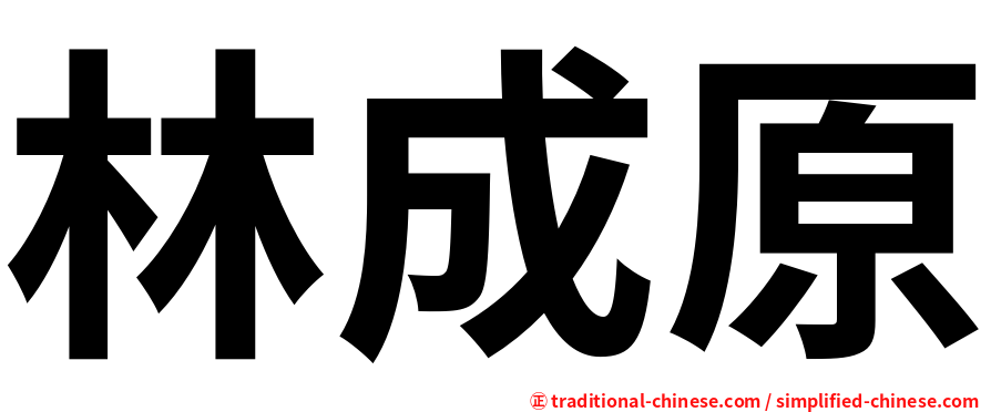 林成原