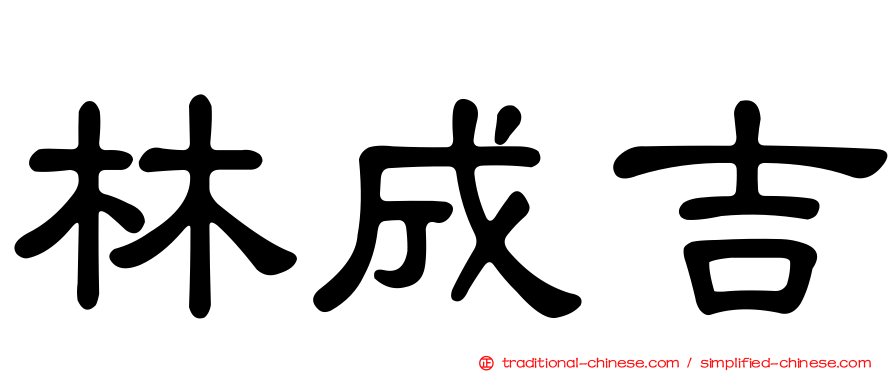 林成吉