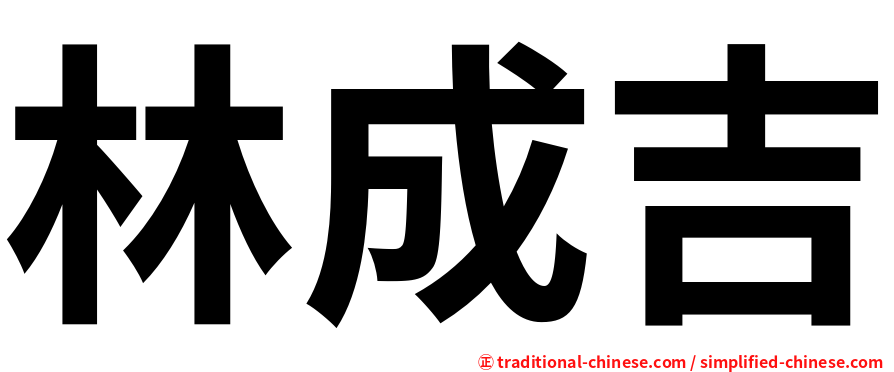 林成吉
