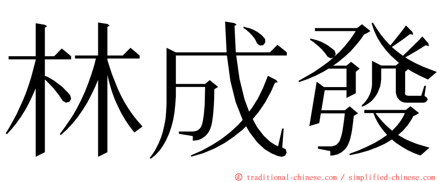 林成發 ming font