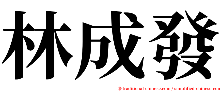 林成發 serif font