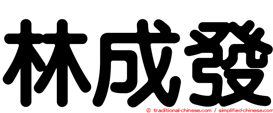林成發