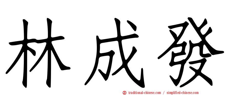 林成發