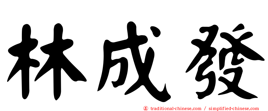 林成發