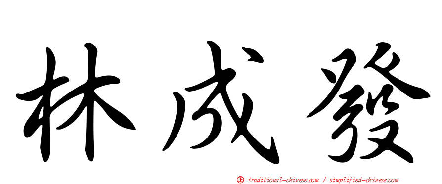林成發