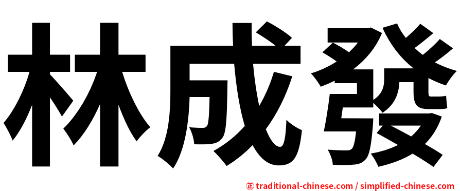 林成發