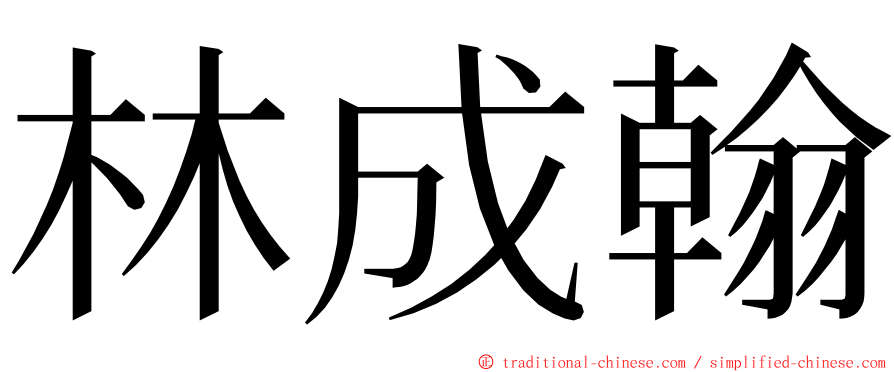 林成翰 ming font