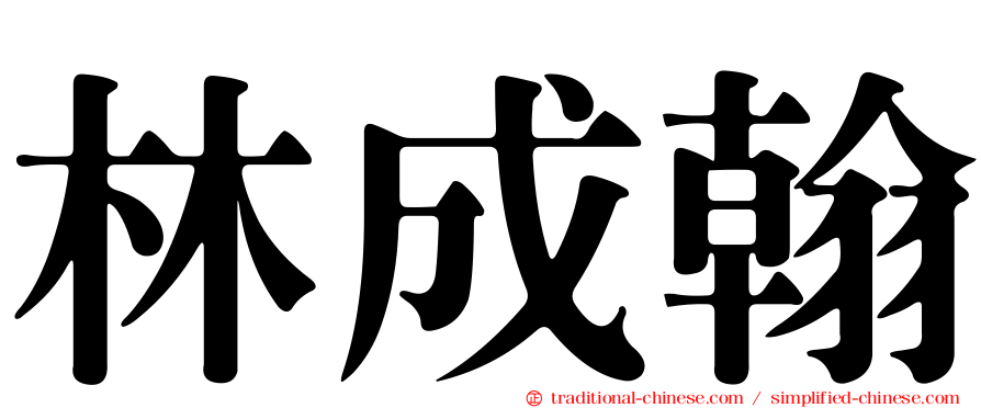 林成翰